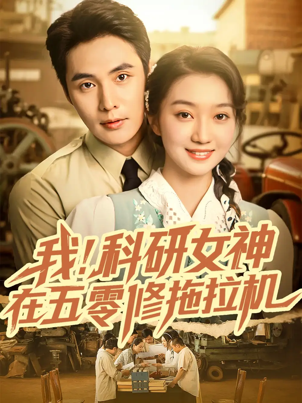 《我科研女神在五零修拖拉机（70集）》短剧全集免费在线看