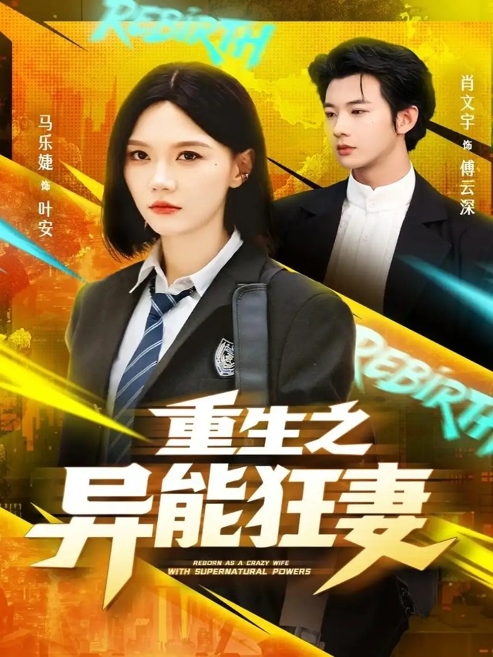 《重生之异能狂妻（70集）》短剧全集免费在线看