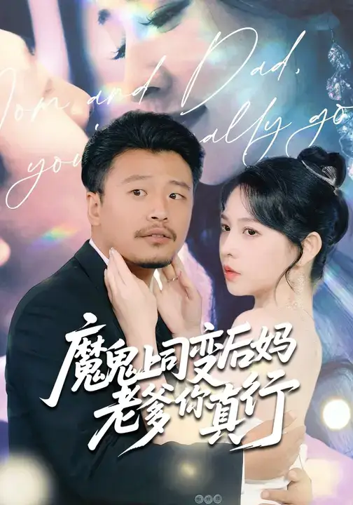 《魔鬼上司变后妈老爹你真行 (76集)》短剧全集免费在线看