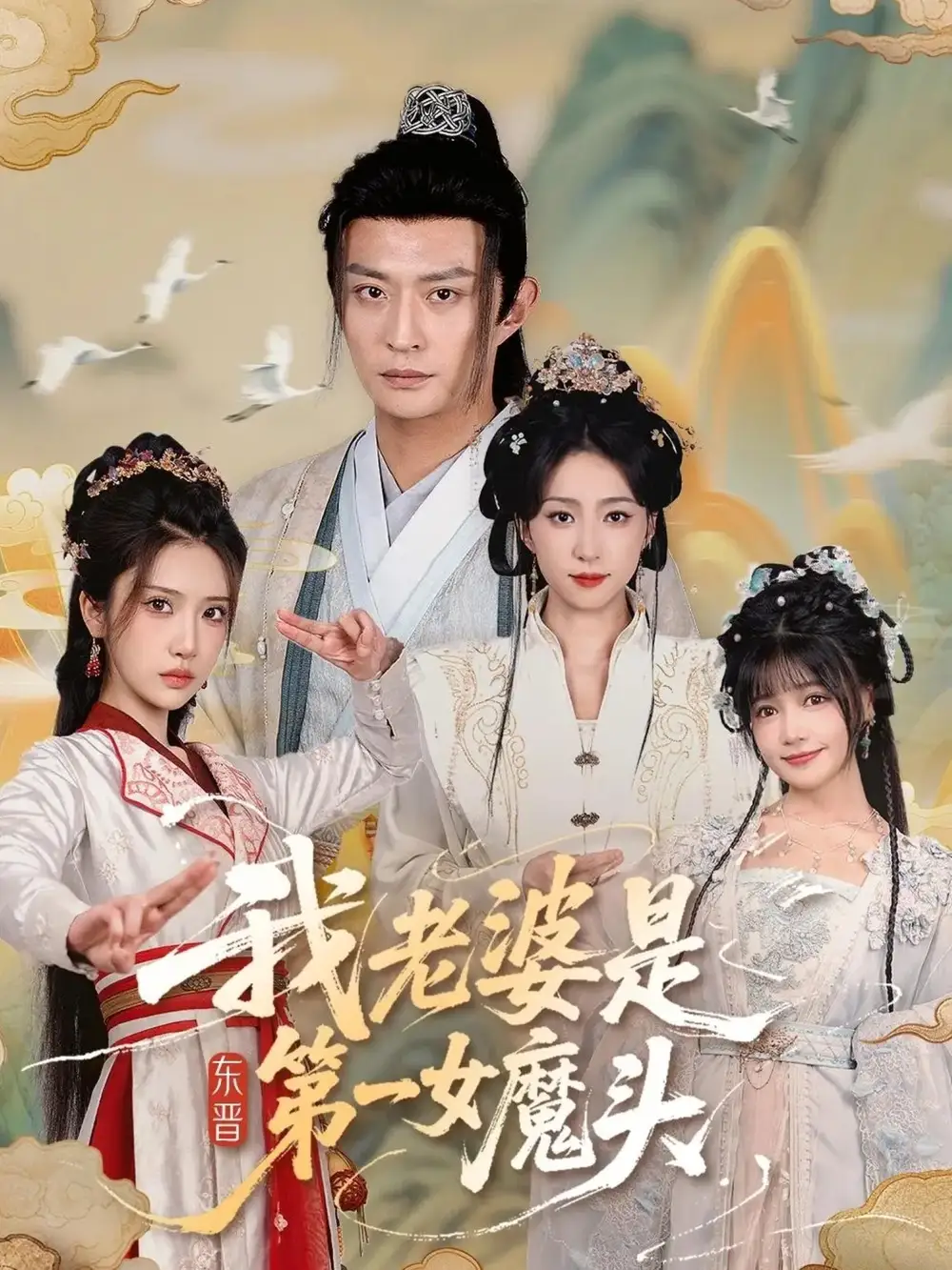 《我老婆是东晋第一女魔头（127集）》短剧全集免费在线看