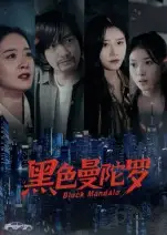 《黑色曼陀罗（20集）雷启飞&魏昕怡》短剧全集免费在线看