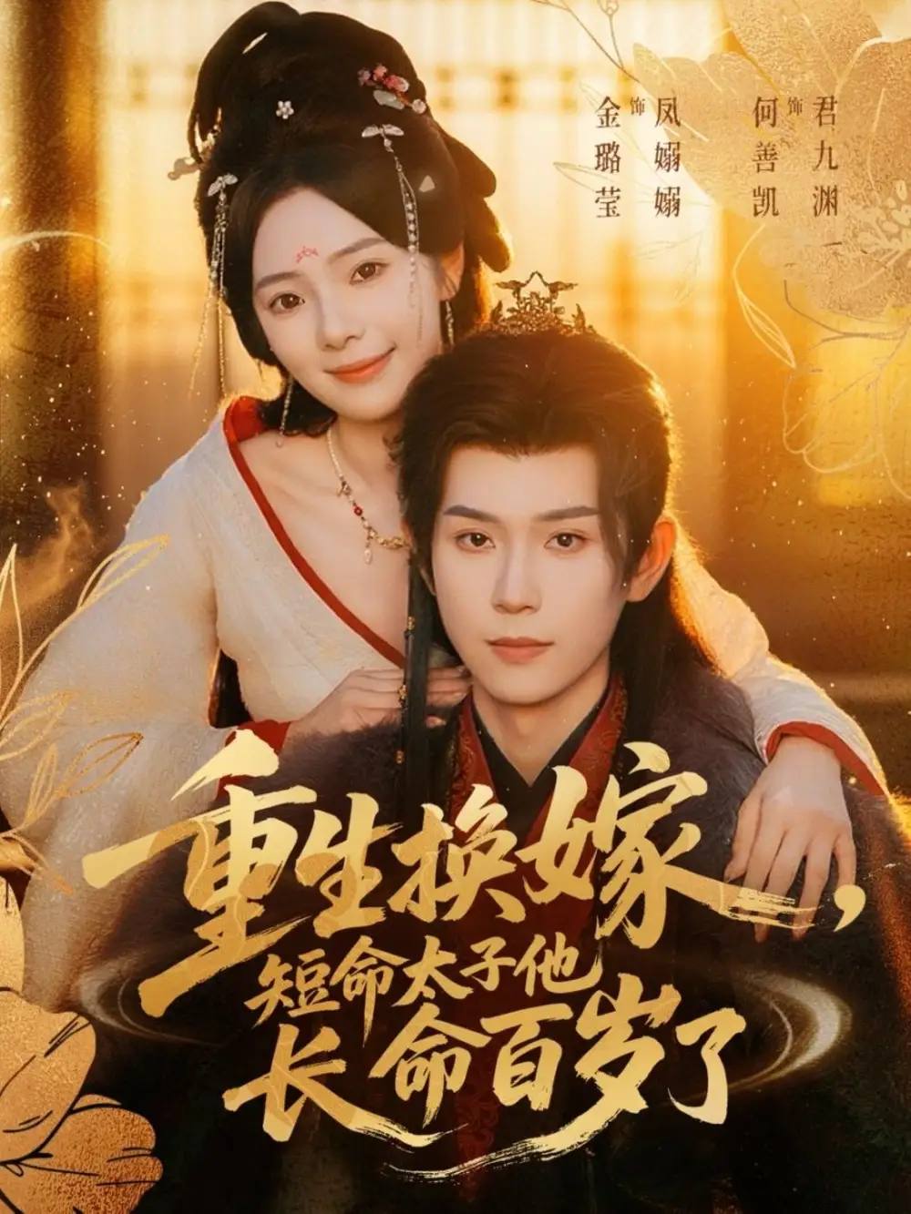 《重生换嫁短命太子他长命百岁了（80集）》短剧全集免费在线看
