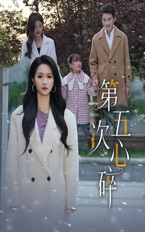 《第五次心碎（66集》短剧全集免费在线看