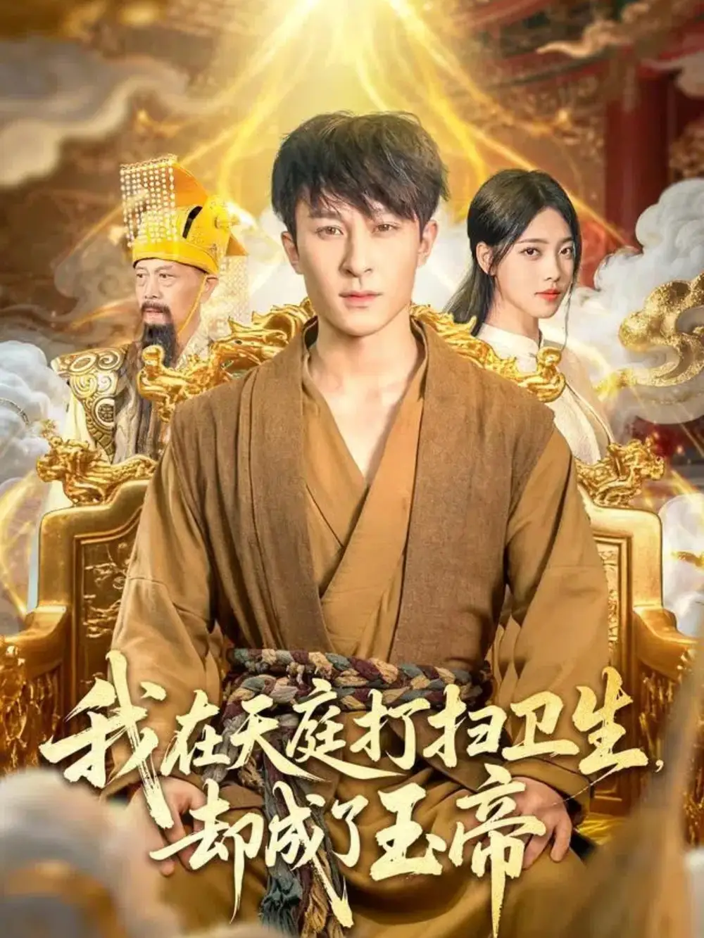 《我在天庭打扫卫生却成了玉帝（79集）》短剧全集免费在线看