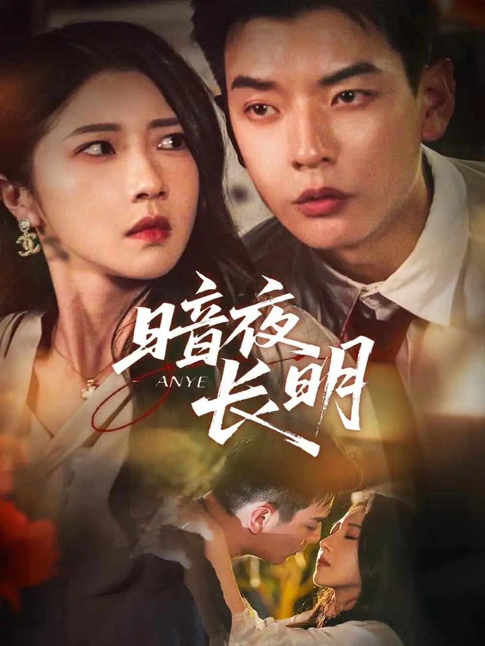 《暗夜长明（67集）》短剧全集免费在线看