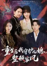 《重生后我守护儿媳，整顿家风（60集）》短剧全集免费在线看