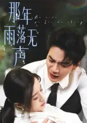 《那年雨落无声（55集》短剧全集免费在线看