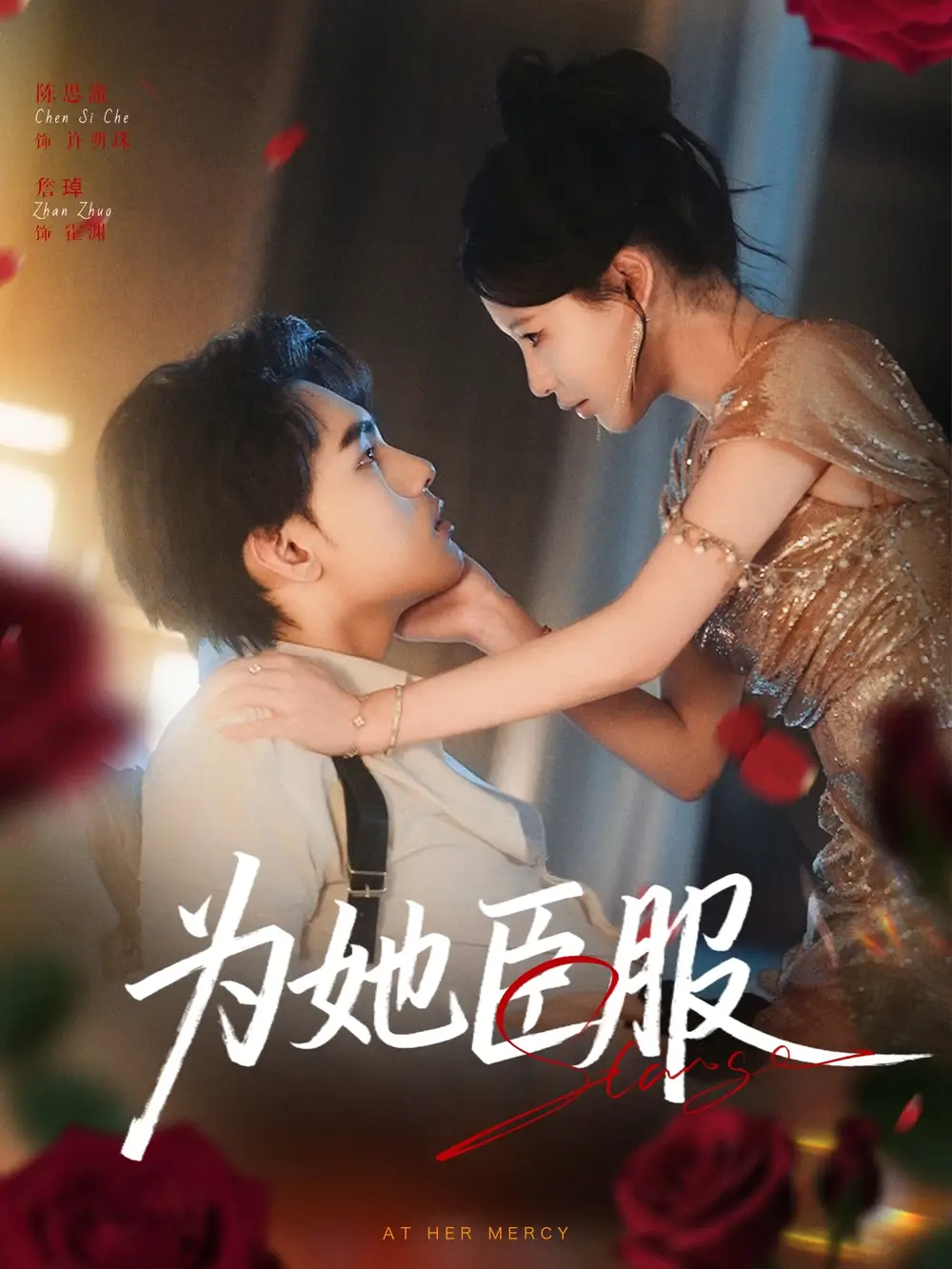 《为她臣服（80集）》短剧全集免费在线看