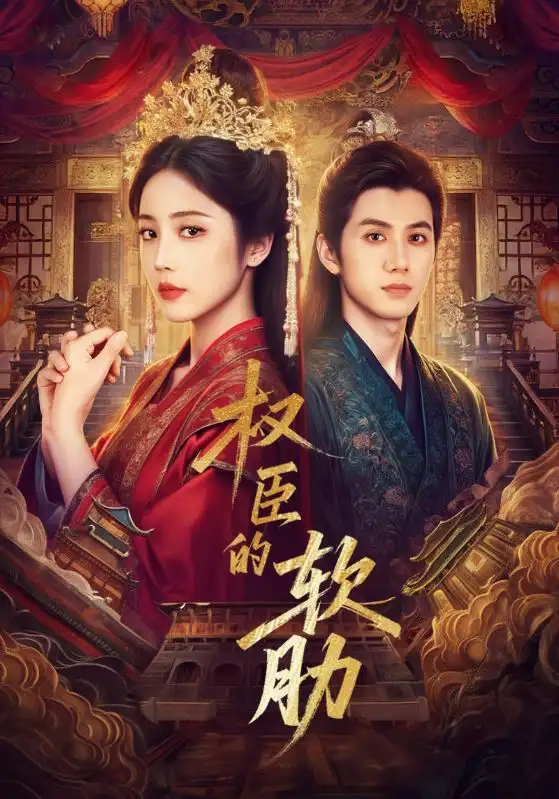 《权臣的软肋（64集）》短剧全集免费在线看