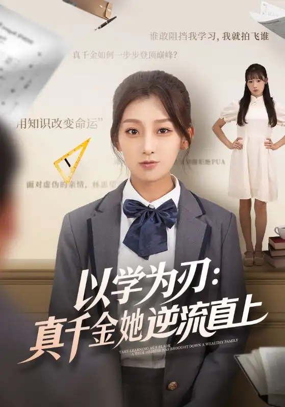 《以学为刃真千金她逆流直上（86集）》短剧全集免费在线看