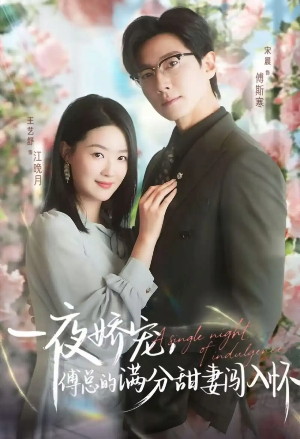 《天才萌宝傅总宠妻超甜＆一夜娇宠，傅总的满分甜妻闯入怀60集）宋晨&王艺舒&王宸锐》短剧全集免费在线看