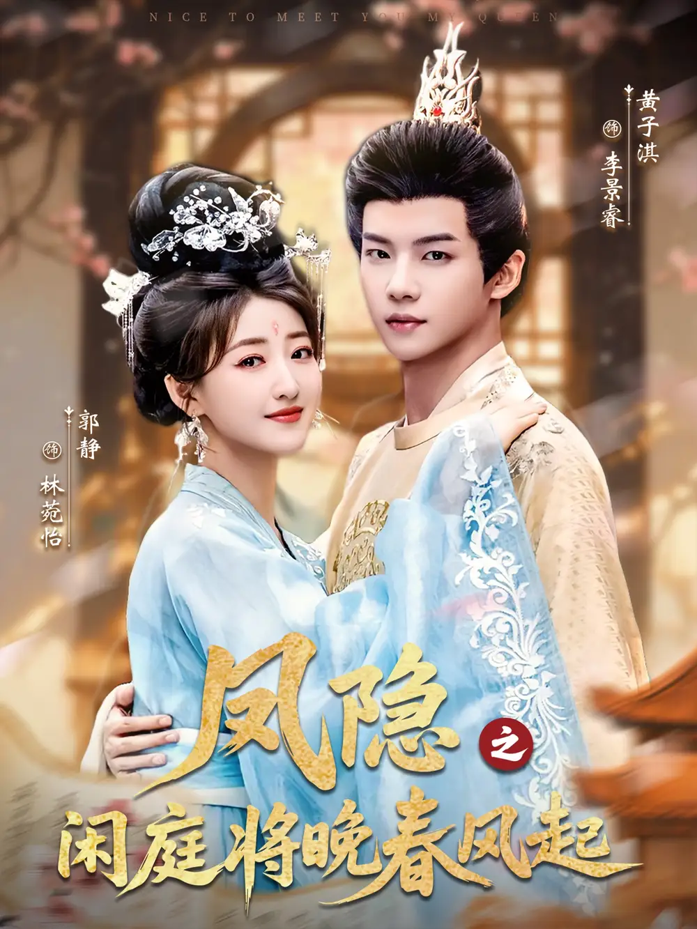 《凤隐之闲庭将晚春风起（82集）黄子淇＆郭静》短剧全集免费在线看