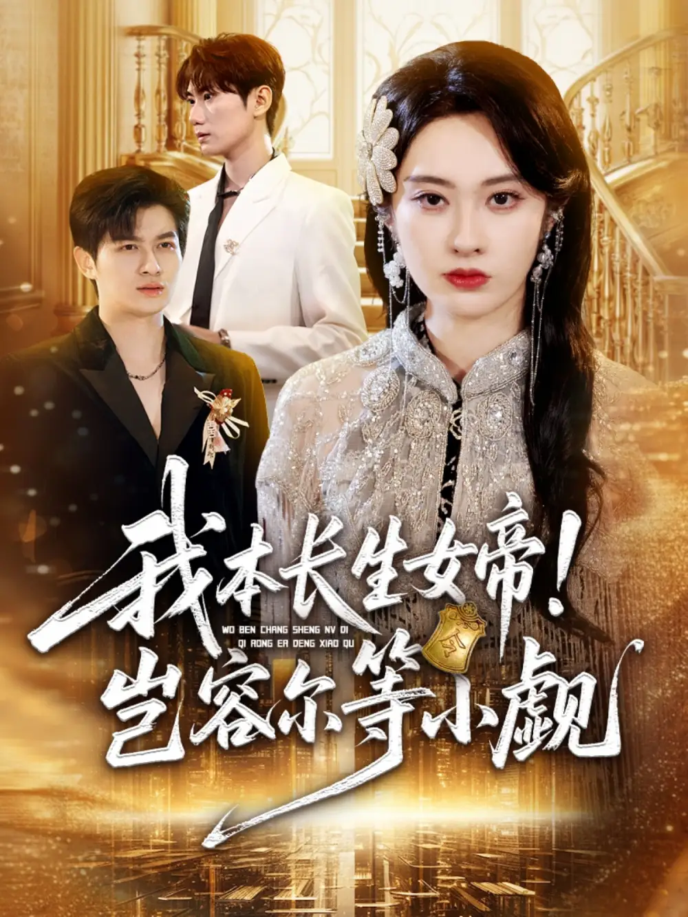 《我本长生女帝！岂容尔等小觑（80集）》短剧全集免费在线看