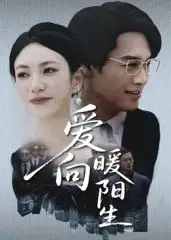 《爱向暖阳生（50集）》短剧全集免费在线看