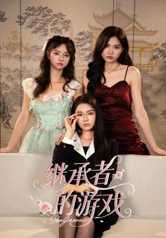 《继承者的游戏（42集）》短剧全集免费在线看