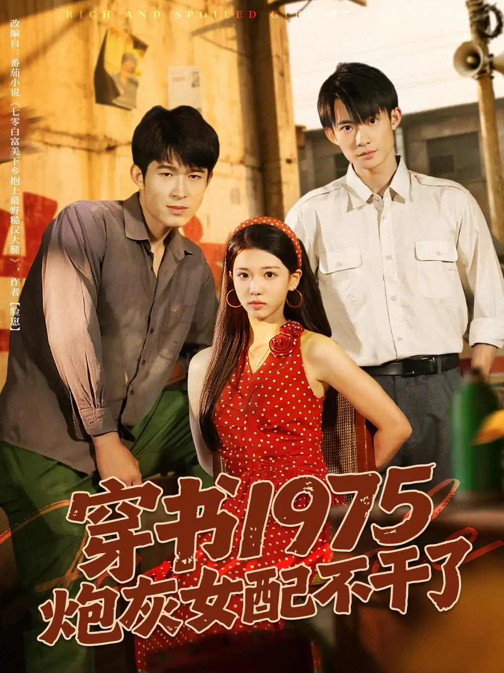 《穿书1975炮灰女配不干了（80集）》短剧全集免费在线看