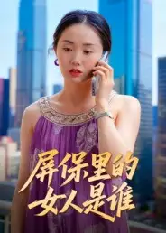 《屏保里的女人是谁（16集）曹栋&曾渠清》短剧全集免费在线看