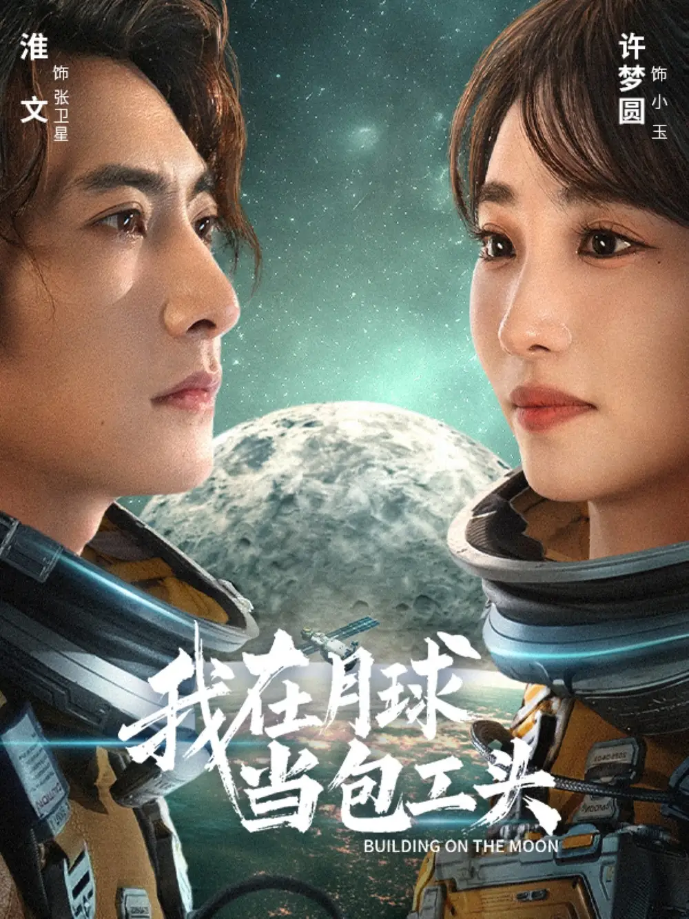 《我在月球当包工头（48集）淮文＆许梦圆》短剧全集免费在线看