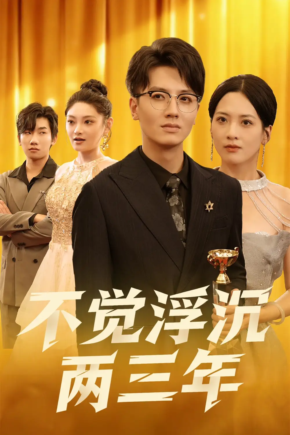 《不觉浮沉两三年（60集）》短剧全集免费在线看