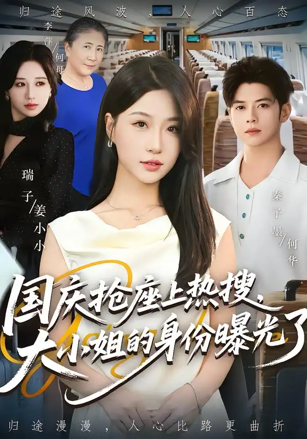 《国庆抢座上热搜大小姐的身份曝光了&国庆抢座上热搜，大小姐的身份曝光了（77集）》短剧全集免费在线看