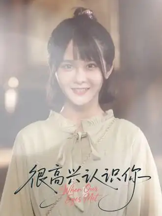 《很高兴认识你（16集）》短剧全集免费在线看
