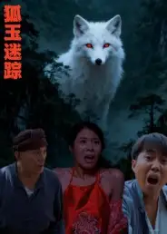 《狐玉迷踪（31集）王瀚漾》短剧全集免费在线看