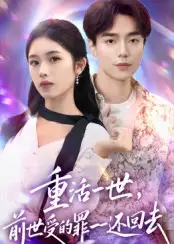 《重活一世前世受的罪一一还回去（60集）》短剧全集免费在线看