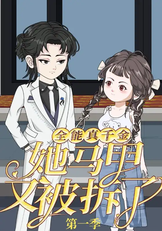 《全能真千金她马甲又被拆了第一季（50集）动漫》短剧全集免费在线看