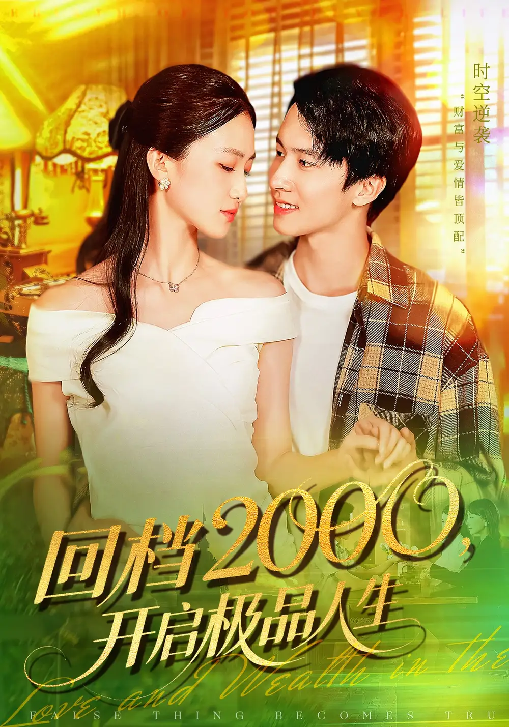 《回档2000开启极品人生（106集）》短剧全集免费在线看