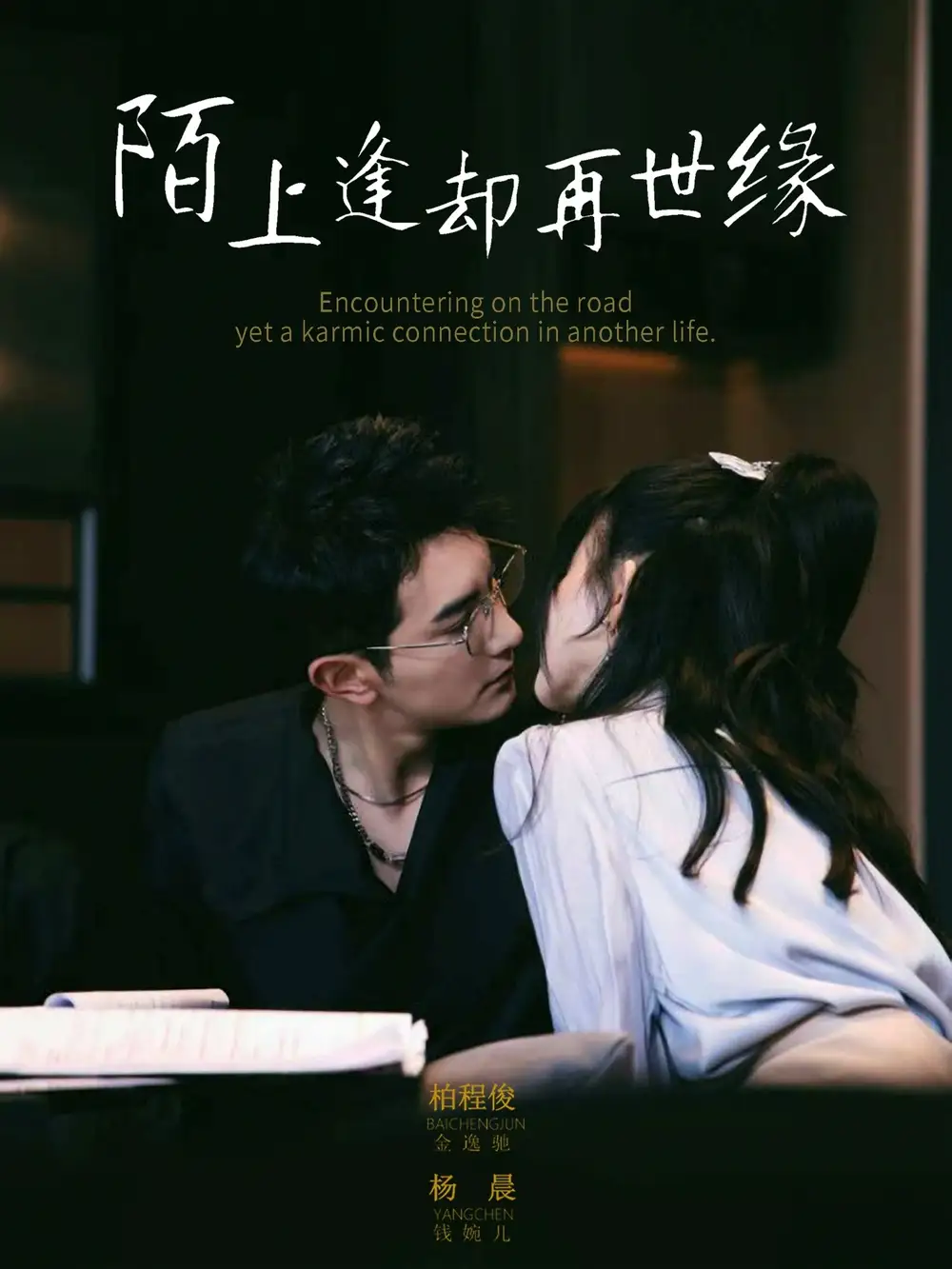 《陌上逢却再世缘（62集）》短剧全集免费在线看