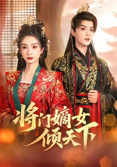 《将门嫡女倾天下（70集）谭盐盐＆陈云廷》短剧全集免费在线看