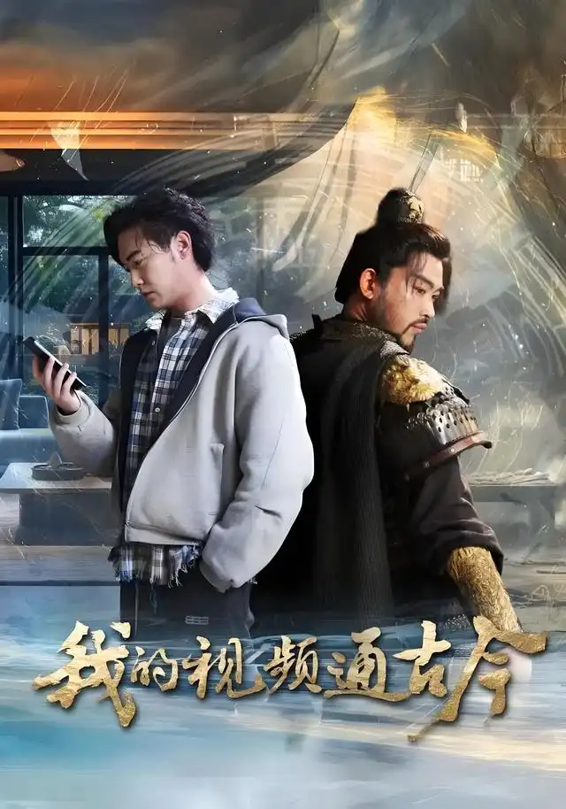 《我的视频通古今（72集》短剧全集免费在线看