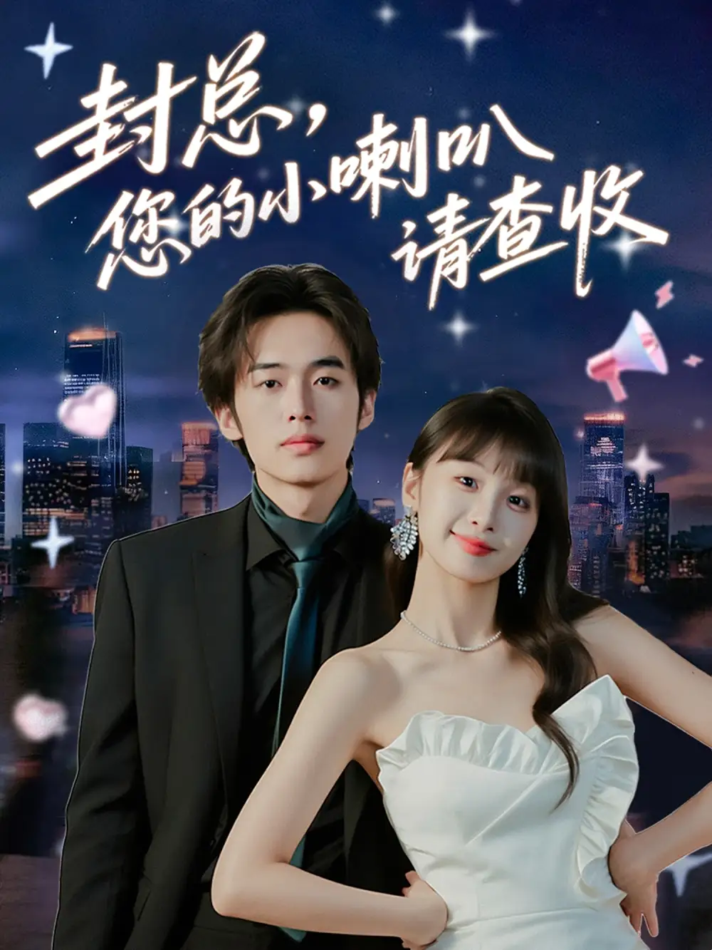 《封总您的小喇叭请查收（74集）》短剧全集免费在线看