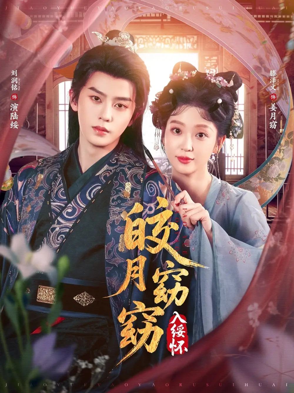《皎月窈窈入绥怀（85集）》短剧全集免费在线看