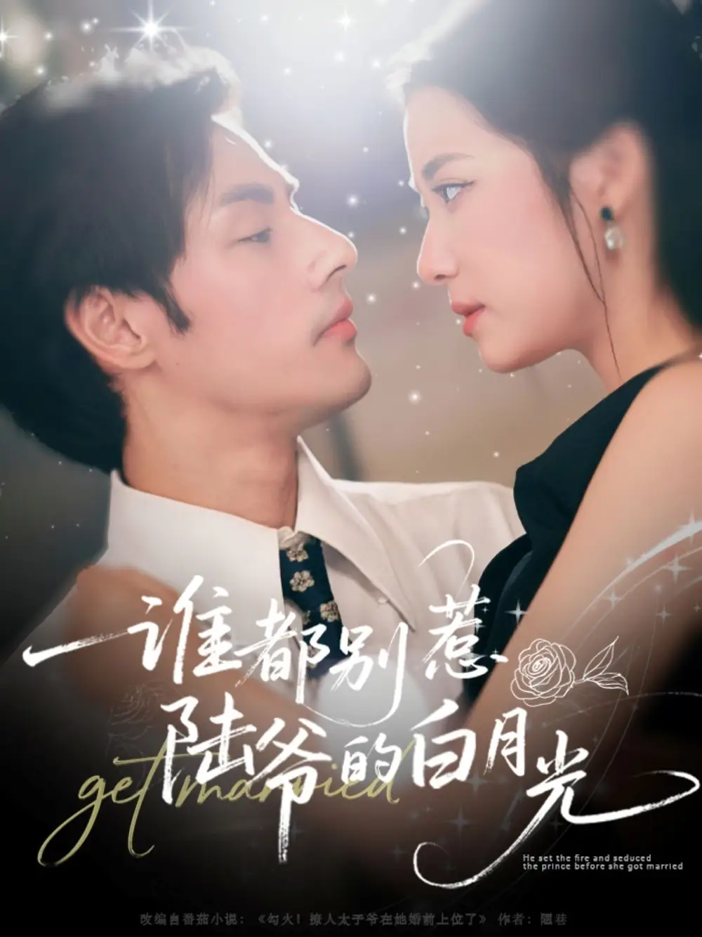《谁都别惹陆爷的白月光（79集）》短剧全集免费在线看