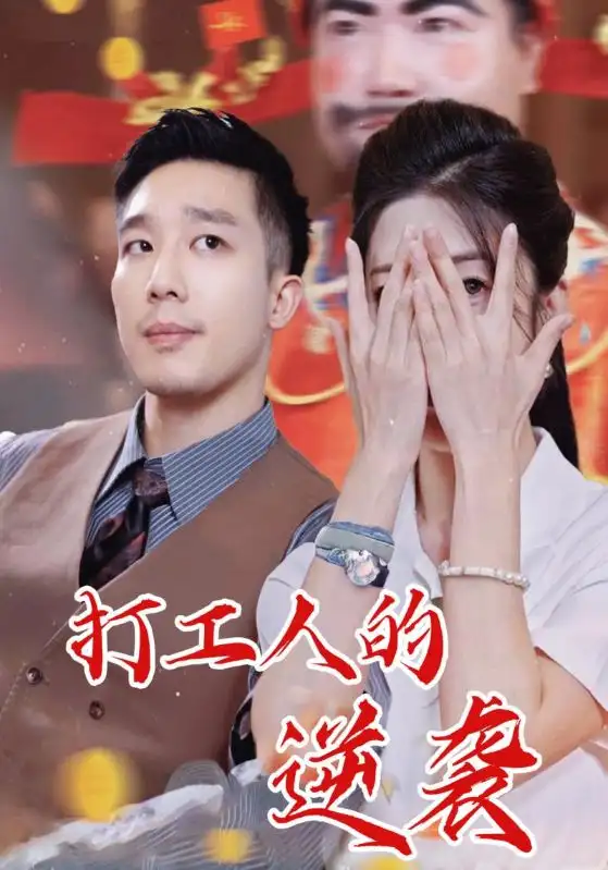 《打工人的逆袭（34集）蔡一帆&邹佳欣》短剧全集免费在线看