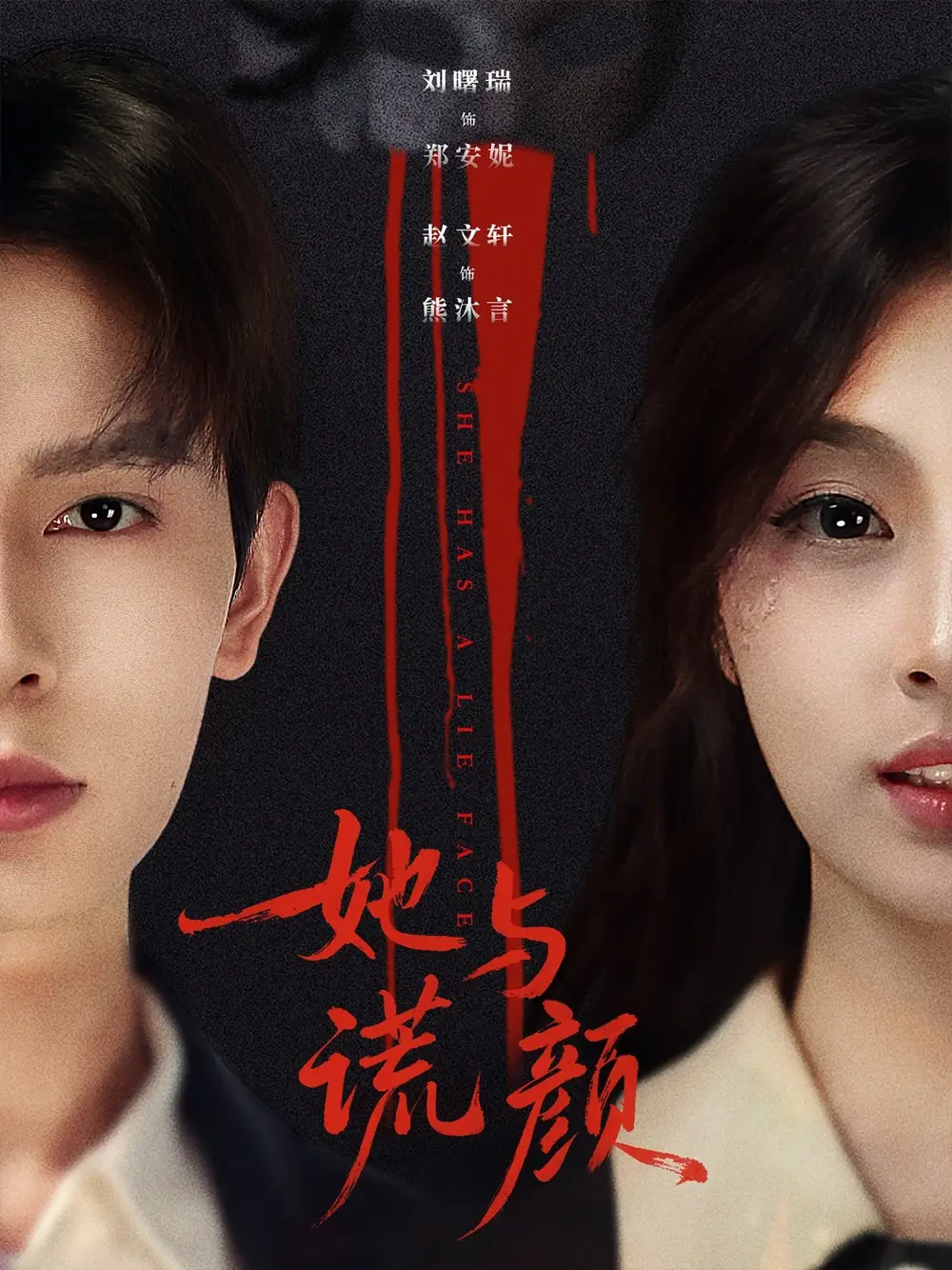 《她与谎颜（81集）》短剧全集免费在线看