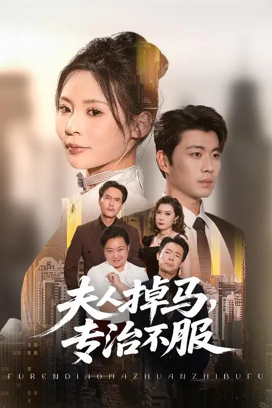 《夫人掉马专治不服&夫人掉马，专治不服 (62集)》短剧全集免费在线看