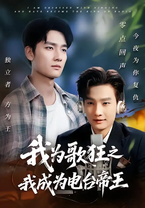 《我为歌狂之我成为电台帝王（70集》短剧全集免费在线看