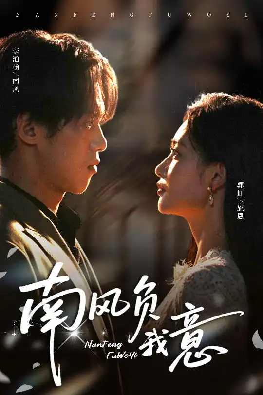 《南风负我意（61集》短剧全集免费在线看