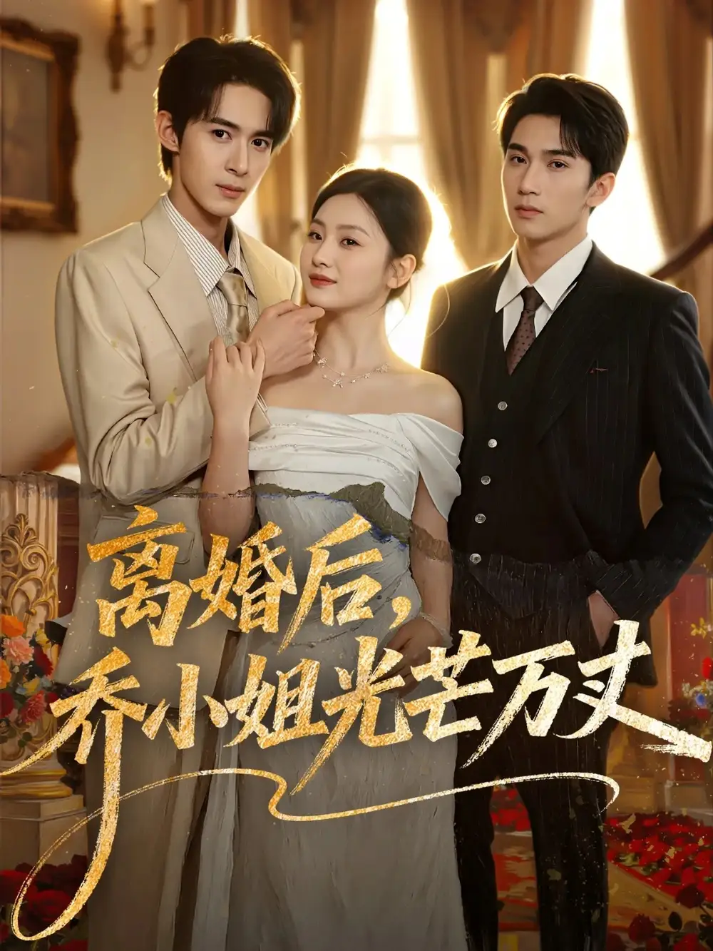 《离婚后乔小姐光芒万丈（78集）吴思腾＆张若辰＆李思杨》短剧全集免费在线看