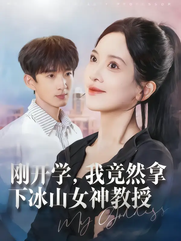 《刚开学我竟然拿下冰山女神教授（72集）邹斯琦&张子尧》短剧全集免费在线看