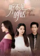 《听不见的话（42集）》短剧全集免费在线看