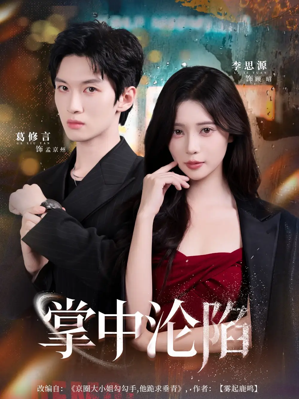《掌中沦陷（80集）》短剧全集免费在线看