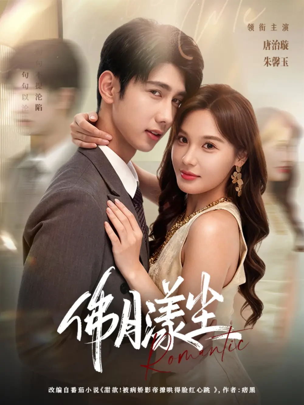 《佛月漾尘（80集）》短剧全集免费在线看