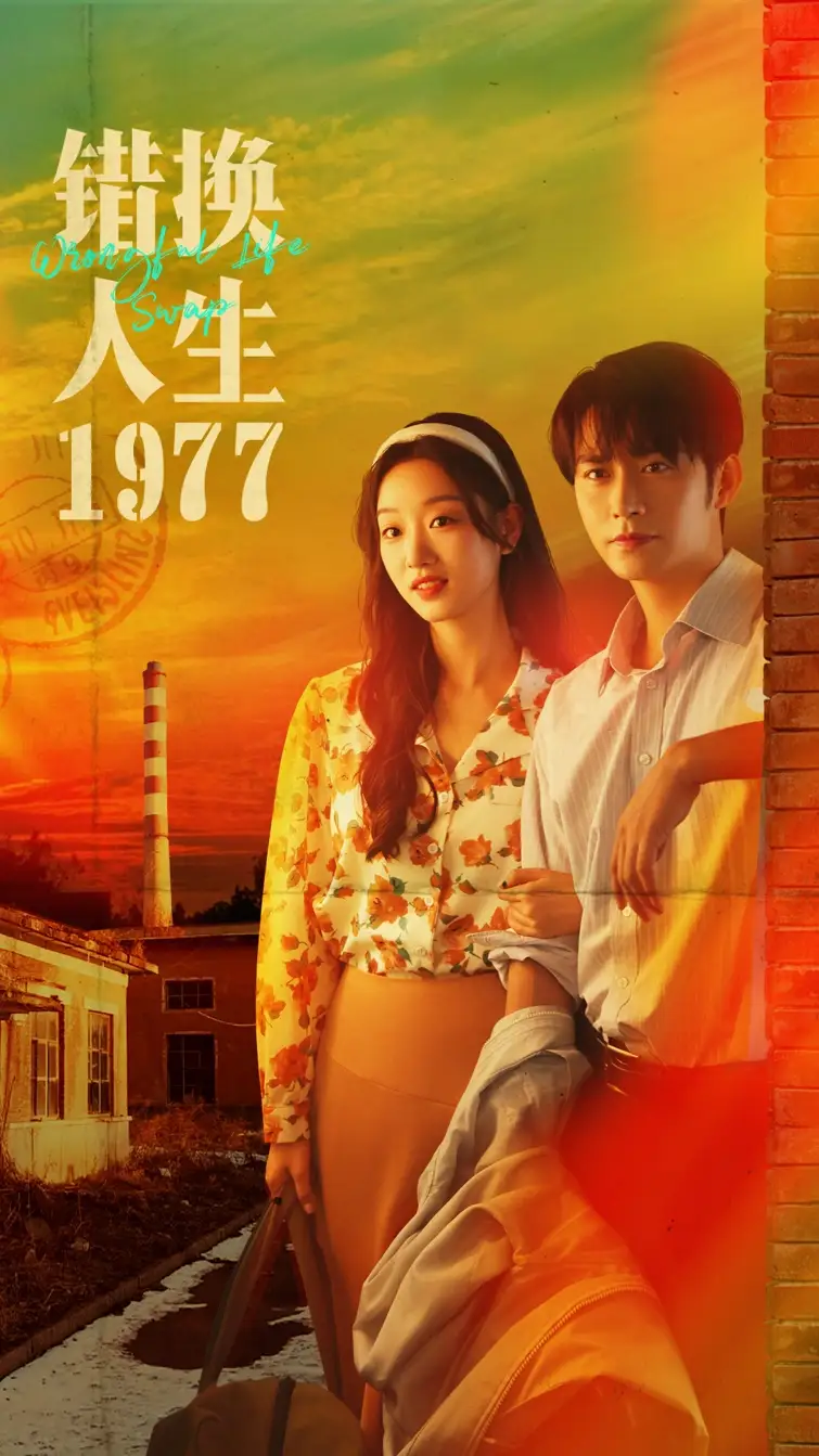 《错换人生1977（74集）王道铁＆麦童》短剧全集免费在线看