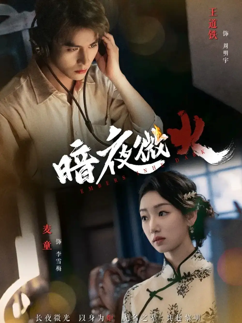 《暗夜微火（80集）王道铁＆麦童》短剧全集免费在线看