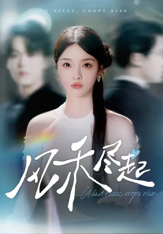 《风禾尽起（44集）》短剧全集免费在线看