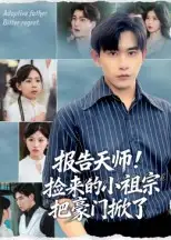 《报告天师！捡来的小祖宗把豪门掀了&报告天师捡来的小祖宗把豪门掀了（62集》短剧全集免费在线看