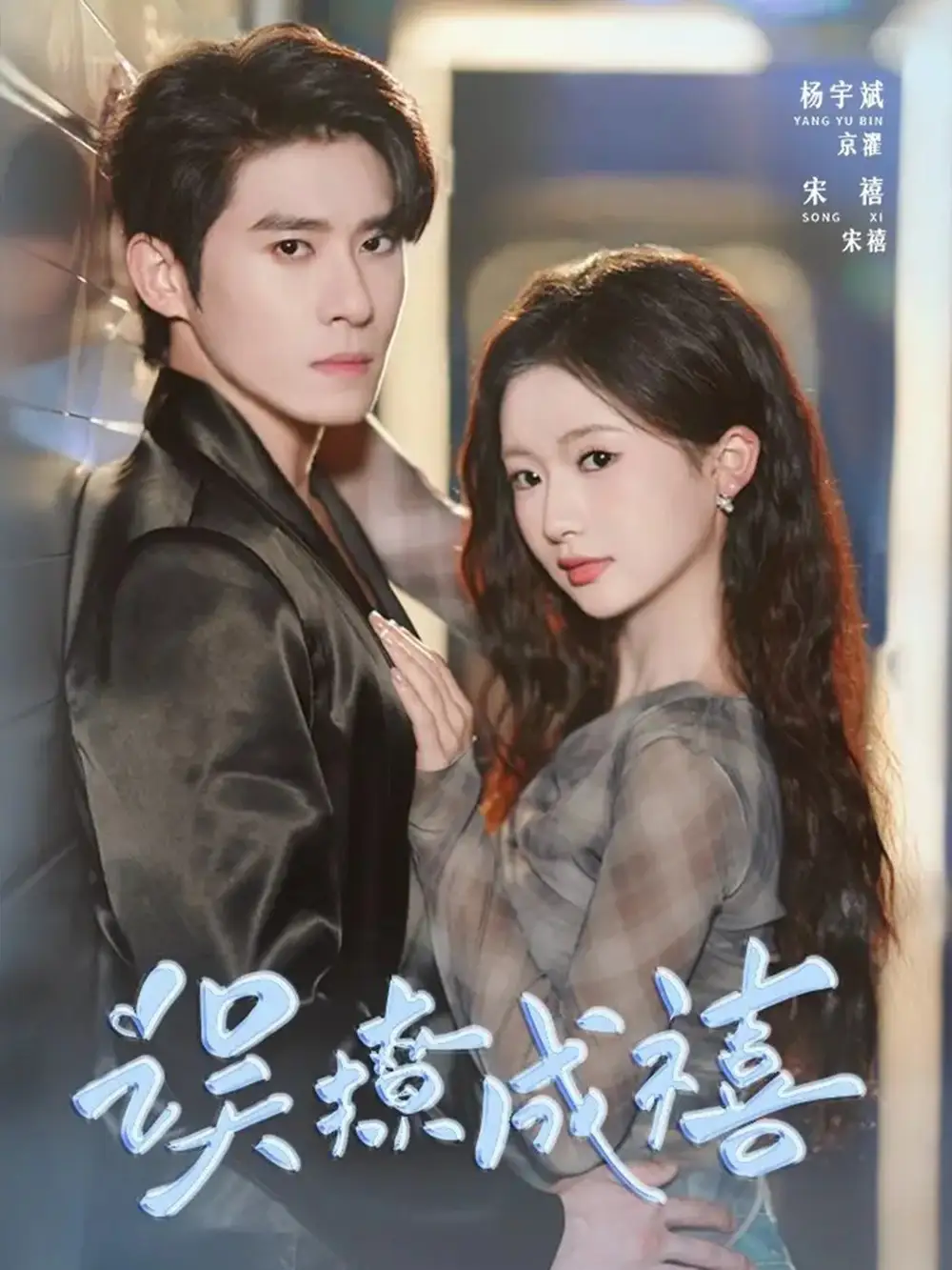《误撩成禧（80集）》短剧全集免费在线看